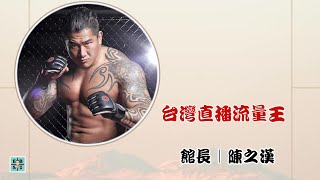 《你不知道的館長故事：館長最真實的一面｜館長｜陳之漢編年史｜上集》#館長 #陳之漢 #成吉思汗 #小草 #政治
