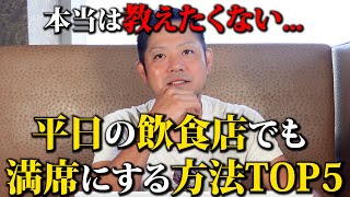 【本当は教えたくない】平日ガラガラの飲食店を満席にする方法TOP5