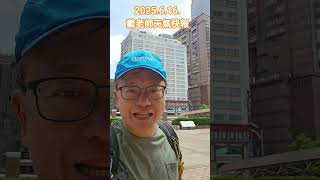 熱呼呼，多喝水，別中暑，局部午後雷陣雨。 #戴立綱 #戴老師 #台北車站