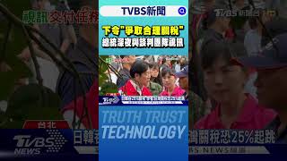 下令「爭取合理關稅」 總統深夜與談判團隊視訊｜TVBS新聞 @tvbsnews24live
