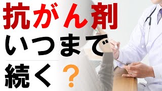 抗がん剤（がん化学療法）の期間は？いつまで続くのか？医師が解説