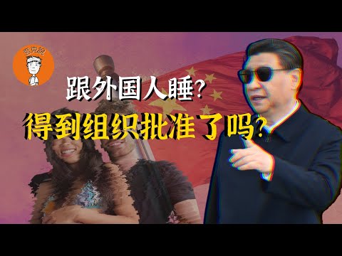 女大学生和外国人一夜情就辱华了？你情我愿为何比强奸还严重？因为你没开介绍信啊！|大连工业大学|有损国格|开除|夸克说