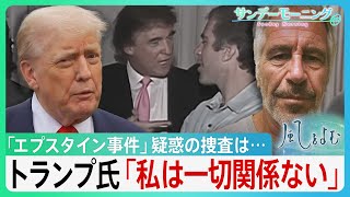 『エプスタイン疑惑』めぐり極右活動家ら支持離れもトランプ氏「彼らの支持いらない」強気の背景は？【サンデーモーニング】