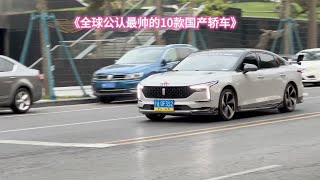 《全球公认最帅的10款国产轿车》你感觉哪款车是颜值巅峰呢？