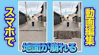 【CapCut】地面が崩れる【スマホ動画編集】#Shorts