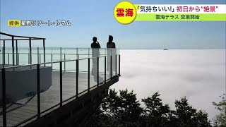 これが“国内有数の絶景”星野リゾート トマム「雲海テラス」が営業開始 初日から発生で感動！北海道の大自然を満喫 (23/05/11 19:30)