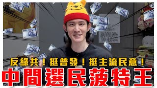 台灣不排斥當中國人？看外媒如何評價大罷免｜認真悔改，大澈大悟！決定痛改前非，反綠共挺普發！中間選民菠特王｜粉紅特報138期｜@EmmaSleepTaiwan