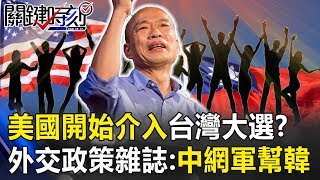 美國開始介入台灣大選？外交政策雜誌：中國網軍幫了韓流的背後！！ 關鍵時刻20190627-4康仁俊 高嘉瑜 黃世聰