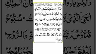 Tasbeeh Taraweeh ki Dua || Dua e Taraweeh Full #shorts #dua #taraweeh