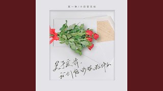 关于爱情，我们能够谈论什么