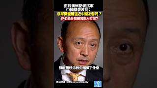 中國學者反問澳洲記者：澳軍機艦艇逼近中國是友好行為嗎？ #中國 #澳洲 #china #australia #military