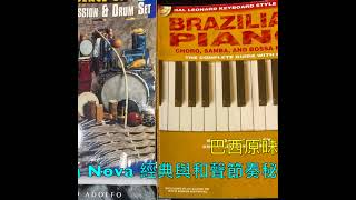 來自巴西的Bossa Nova原產地作品大全 - 多首名曲解析與旋律節奏和聲的奧妙