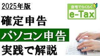 【2025年最新】e-Taxで確定申告！パソコン申告を実践解説