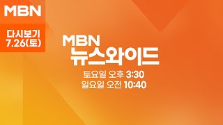 [다시보기] "권영세·이양수 당원권 정지 3년" 권성동은 빠져  - MBN 뉴스와이드 주말 (2025.07.26)