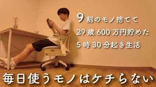 [Purchasing Home Appliances] 29-year-old minimalist's 3-day routine for saving money