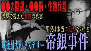 【帝銀事件の真相】本当に犯人は平沢だったのか霊視したら驚愕の事実が判明！？