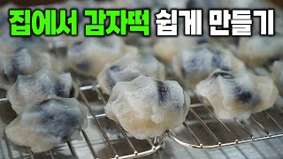 집에 감자있으세요? 집에서 만드는 달지않은 초간단 감자떡 🥔