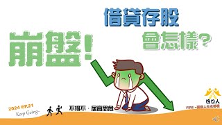 2024 EP21｜借貸存股，崩盤，會怎樣？｜股票質押的風險｜四口人FIRE存股計畫