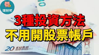 不用股票帳戶也能投資！3種穩賺方式大公開｜理財吧