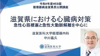 「滋賀県における心臓病対策　－急性心筋梗塞と急性大動脈解離を中心に－」　中川 義久 先生（滋賀医科大学内科学講座　循環器内科教授）