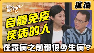 【搶播】自體免疫疾病的人 在發病之前都很少生病？