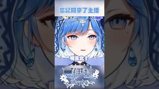 日常母女對話外流#shorts #台v #台灣vtuber #vtuber #夏伊拉 #虛擬youtuber #直播精華 #直播 #vtuberclip