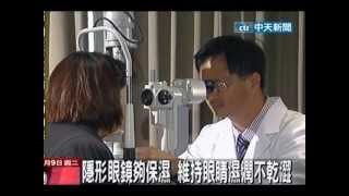秋冬季節交替 眼睛乾澀門診病患增加
