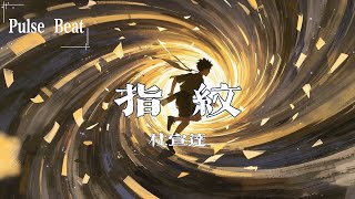 杜宣達 - 指紋『旋轉幾輪 變成我們 深刻的指紋』【Lyrics Video】