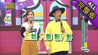 【完整版】菜市場街訪調查？八點檔惡女好感度排行榜2018.10.25小明星大跟班