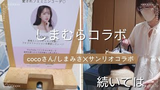 【しまむら購入品紹介】cocoさん/しまみさ×サンリオコラボ★