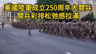美國陸軍成立250周年大閱兵彩排，身着不同時期制服的士兵已經來到華盛頓特區！美軍閱兵彩排松弛感拉滿！