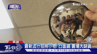 #獨家 學生最新流行小物! 就為拍照 這東西連跑4家也買不到｜TVBS新聞 @TVBSNEWS01