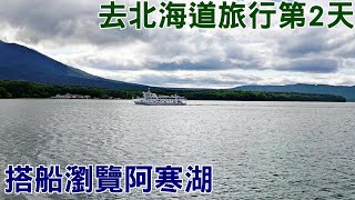 北海道之旅第2天 搭船遊覽阿寒湖