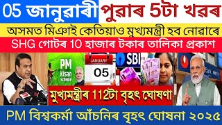 Assamese News Today 05 January | SHG 10000 relase date| PM Viswakarma Yojana | PM Kisan Apply Online