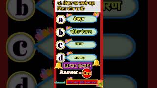 gk #gkinhindi  #gk #gkgs #lucentgk #subinspector #bpsc #dsp #dm #youtubeshorts #shorts #viral #sdm