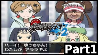 ゆゆうたの『ポケットモンスターブラック2』Part1【2023/11/23】