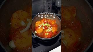 매콤 감자조림 제일 간단하고 맛있어요