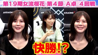 【麻雀】第19期女流桜花Aリーグ第４節A卓４回戦