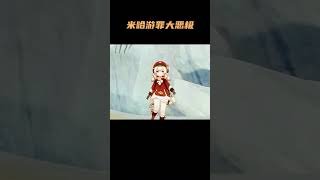 米哈游你罪大恶极！ #原神 #原神枫丹  #魈 #可莉