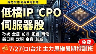 低檔IP CPO 伺服器股 20250722 趨勢指標 郭憲政分析師