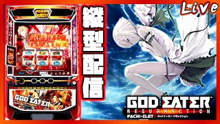 【縦型配信】スマスロ ゴッドイーターリザレクション　設定6【パチスロ生配信】#shorts