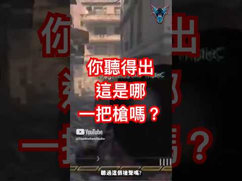 你有辦法聽出這是甚麼槍嗎?