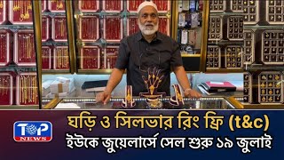 ইউকে জুয়েলার্সে স্বর্ণে দারুণ অফার