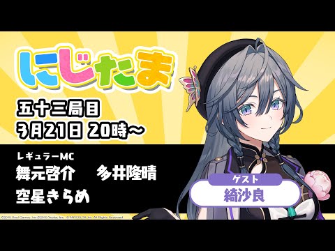 にじたま 五十三局目 吉方位を掴み取れ！開運方角麻雀！編