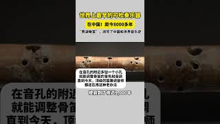 世界上最早的可吹奏樂器，在中國！#culture #shorts