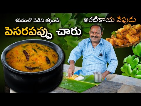 Pesarapappu chaaru + Banana fry || ￰పెసరపప్పు చారు + అరటికాయ వేపుడు ||