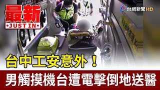 台中工安意外！ 男觸摸機台遭電擊倒地送醫【最新快訊】