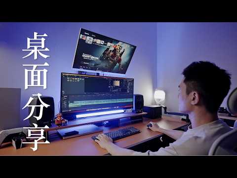 Desk Tour｜打造极致效率的工作室？电竞玩家的好伴侣就是它