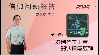 《现代信徒的信仰》第一课：对创造主上帝的认识与敬拜 | 25 0711