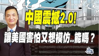 中國震撼2.0！讓美國害怕又想模仿...能嗎！